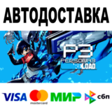 Persona 3 Reload 🔵 АВТОДОСТАВКА 🚀 STEAM Все регионы