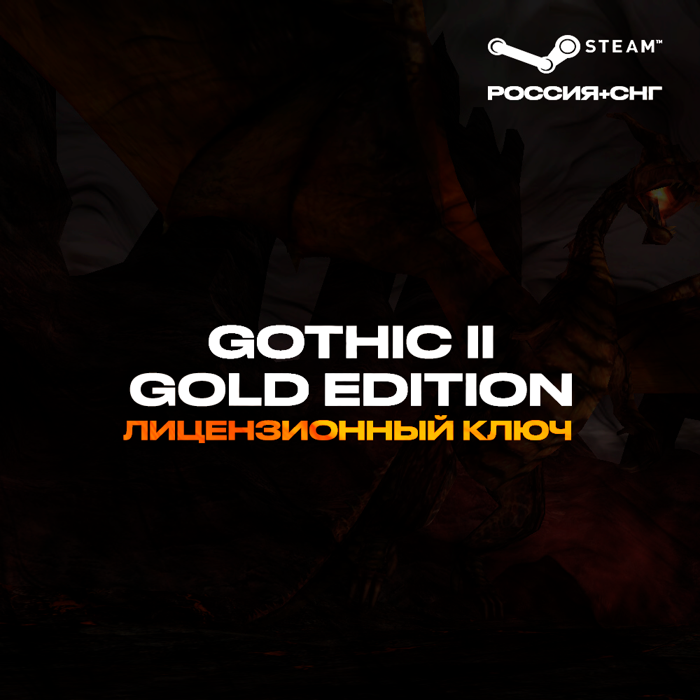 Купить Gothic II: Gold Edition дешево (скидки до 90%): сравнение цен в  магазинах. Предзаказ