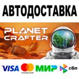 The Planet Crafter 🔵 АВТО 🚀 STEAM Все регионы • 0%