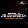 📀Destiny 2: The Final Shape + Annual Pass [РФ+СНГ]