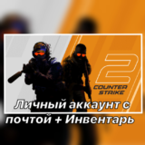 Cs:Go 2 + Инвентарь (Почта) + 200 часов