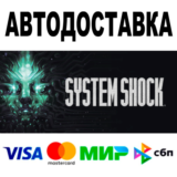System Shock (2023) REMAKE 🔵 АВТО 🚀 STEAM • 0%