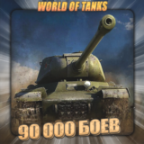 🔥[EU] WoT Аккаунт [90 - 100 тыс. боёв] ✅️ Гарантия ✅️