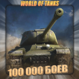💎[EU] WoT Аккаунт [ От 100 тыс. боёв ] ✅ Гарантия ✅