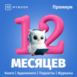 🔥 MYBOOK ПРЕМИУМ НА 12 МЕСЯЦЕВ ПРОМОКОД + АУДИО 📚