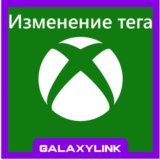 🏷️ СМЕНА НИКНЕЙМА 🎮 XBOX - MICROSOFT 🔄
