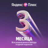 Яндекс плюс мульти 3 мес промокод