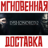 ✅Dishonored 2 ⚡ Steam\РФ+Весь Мир\Key⭐ + 🎁 Бонус