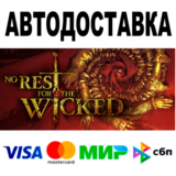 No Rest for the Wicked 🔵 АВТОДОСТАВКА 🚀 STEAM Россия