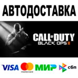 Call of Duty Black Ops II 🔵 АВТОДОСТАВКА 🚀 STEAM • 0%