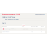 Экзамен по модулю ПМ.02.Тест Синергия/МТИ 2024г