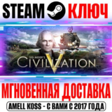 Civilization V | Complete (+Все DLC) Ключ Steam РФ+СНГ