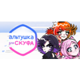Альтушка для скуфа 🔵 Steam - Все регионы