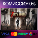 ✅7 Days to Die 🌍STEAM•RU|KZ|UA|TR 🚀