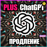 🔥ChatGPT PLUS | PRO | SORA 🟢 БЕЗ ВХОДА ✅ БЫСТРО ✅