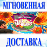 🔥Cook, Serve, Delicious!\Steam\Весь Мир + РФ\Ключ