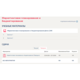 Маркетинговое планирование и бюджетирование.Тест