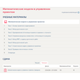 Математические модели в управлении проектом.Тест