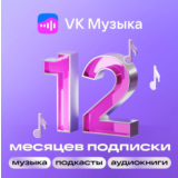 ВК VK МУЗЫКА НА 12 МЕСЯЦЕВ VK MUSIC ПРОМОКОД