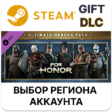 ✅For Honor - Ultimate Heroes Pack🎁Steam🌐Выбор Региона