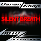 ⚰️SILENT BREATH⚰️АВТО•STEAM🟤ВСЕ РЕГИОНЫ🟤