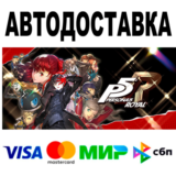 Persona 5 Royal 🔵 АВТО 🚀 STEAM Все регионы • 0%