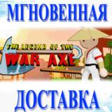 🔥The Legend of the War Axe \Steam\Весь Мир + РФ\Ключ
