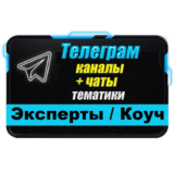 База 9000 Телеграм каналов и чатов Эксперты и Коуч 2025