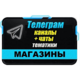 База 3000 Телеграм каналов и чатов "Магазины" 2024 год