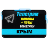 База 5500 Телеграм каналов и чатов по Крыму 2025 год
