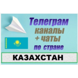 База 7000 Телеграм каналов и чатов Казахстан 2025 год