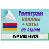 База 1200 Телеграм каналов и чатов Армения 2025 год