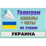 База 45 000 Телеграм каналов и чатов Украина 2025 год
