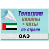 База 3000 Телеграм каналов и чатов ОАЭ 2025 год
