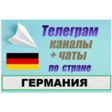 База 2500 Телеграм каналов и чатов Германия 2025 год