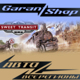🚂Sweet Transit🚂АВТО•STEAM🔴ВСЕ РЕГИОНЫ🔴