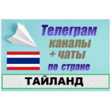 База 2400 Телеграм каналов и чатов Тайланд 2025 год