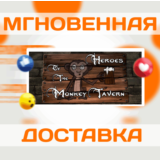 🔥Heroes of the Monkey Tavern\Steam\Весь Мир + РФ\Ключ