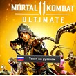 Mortal kombat 11 ULT. Мортал комбат 11. ps4 ps5 ps пс