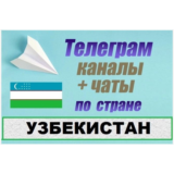 База 30 000 Телеграм каналов и чатов Узбекистан 2025 г