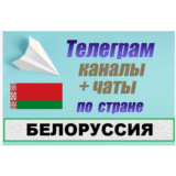 База 5000 Телеграм каналов и чатов Белоруссия 2025 год