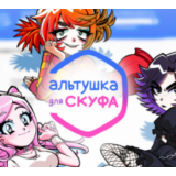 АЛЬТУШКА ДЛЯ СКУФА✔️(STEAM) АККАУНТ