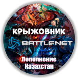 KZT-Казахстан | Blizzard【1 Тенге= 0.25р】BATTLE.NET