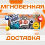 🔥Cafe Owner Simulator\Steam\Весь Мир + РФ\Ключ