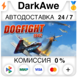 Dogfight 1942 +ВЫБОР STEAM•RU ⚡️АВТОДОСТАВКА 💳0%