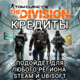 ❤️UPLAY|STEAM✅THE DIVISION 1✅КРЕДИТЫ✅РФ❤️