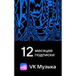 ВК Музыка 12 Месяцев | VK подписка | Промо код 🎶