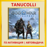 ☀️ God of War Ragnarok (PS4/PS5/RU-озв) П3 Активация