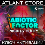 Abiotic Factor - Ключ Steam - РФ+КЗ+УК+СНГ*