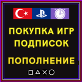 ☀️ПОПОЛНЕНИЕ \ ПОКУПКА ИГР PSN PS ТУРЦИЯ